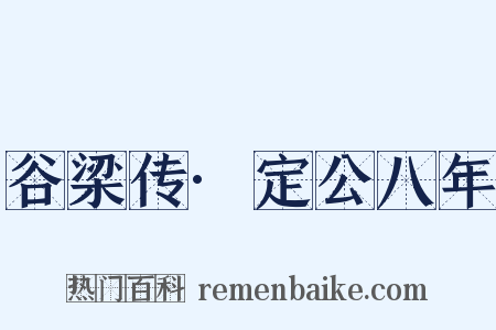 谷梁传·定公八年是什么意思的图片